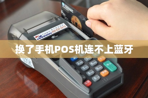 换了手机POS机连不上蓝牙