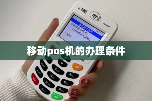移动pos机的办理条件