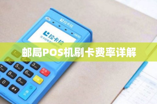 邮局POS机刷卡费率详解