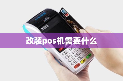 改装pos机需要什么