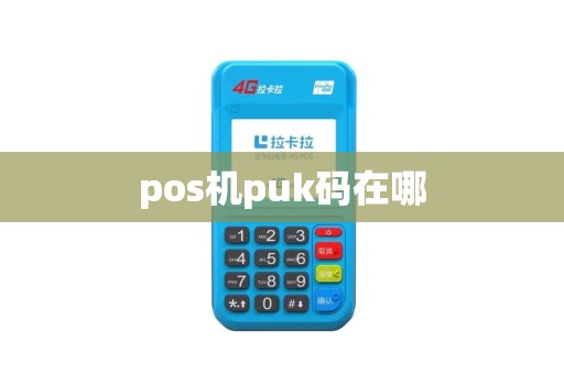 pos机puk码在哪