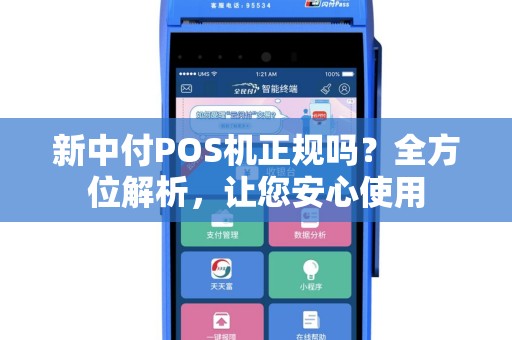 新中付POS机正规吗？全方位解析，让您安心使用