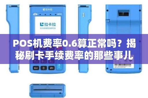POS机费率0.6算正常吗？揭秘刷卡手续费率的那些事儿
