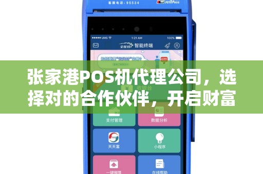 张家港POS机代理公司，选择对的合作伙伴，开启财富新篇章