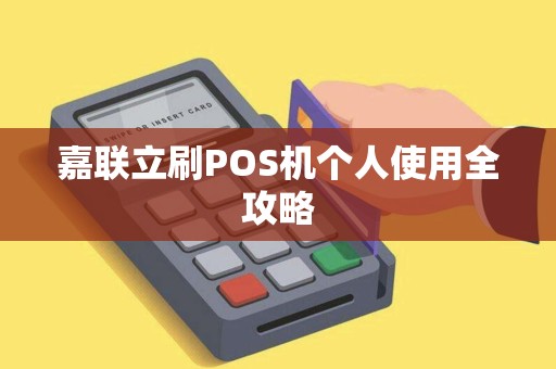 嘉联立刷POS机个人使用全攻略
