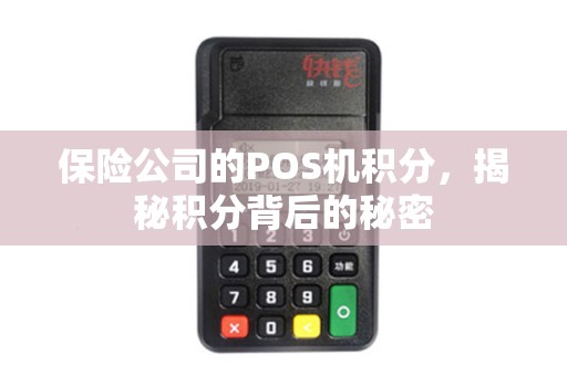 保险公司的POS机积分，揭秘积分背后的秘密