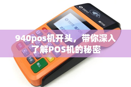 940pos机开头，带你深入了解POS机的秘密