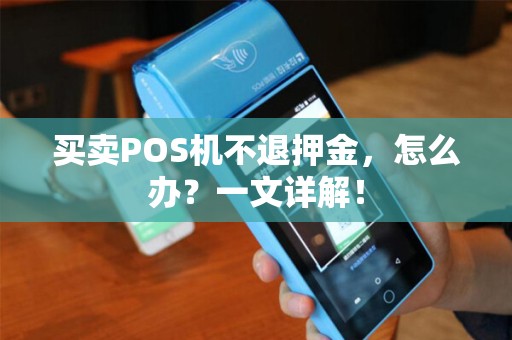 买卖POS机不退押金，怎么办？一文详解！
