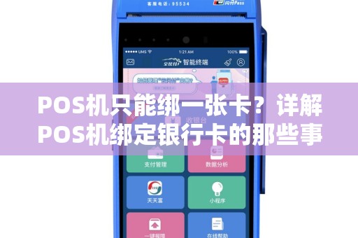 POS机只能绑一张卡？详解POS机绑定银行卡的那些事儿
