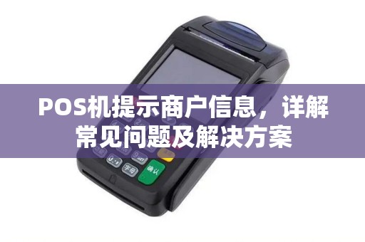 POS机提示商户信息，详解常见问题及解决方案
