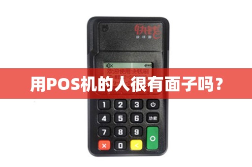用POS机的人很有面子吗？