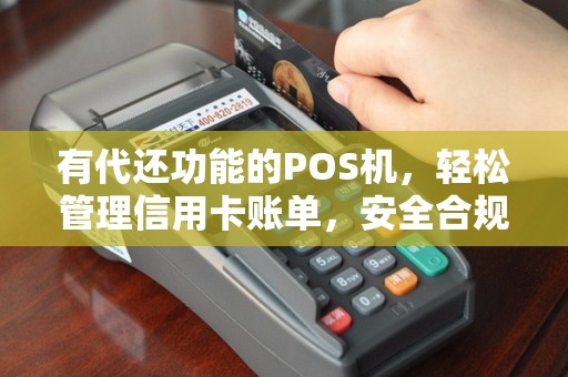 有代还功能的POS机，轻松管理信用卡账单，安全合规的还款选择
