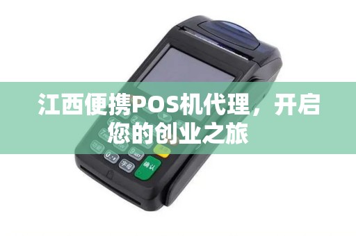 江西便携POS机代理，开启您的创业之旅