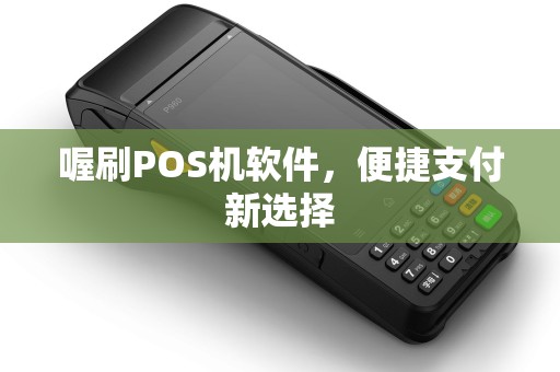 喔刷POS机软件，便捷支付新选择