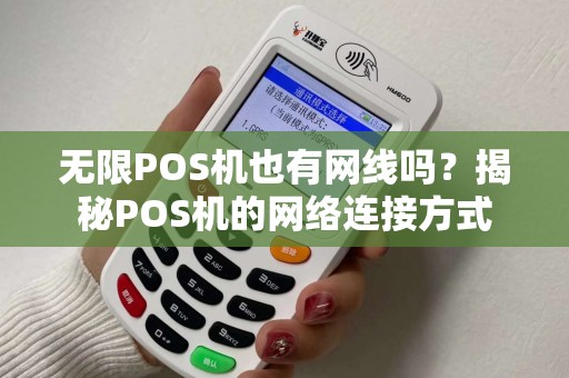 无限POS机也有网线吗？揭秘POS机的网络连接方式