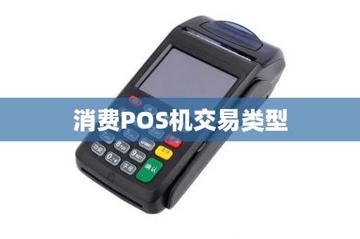 消费POS机交易类型