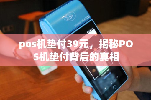 pos机垫付39元，揭秘POS机垫付背后的真相