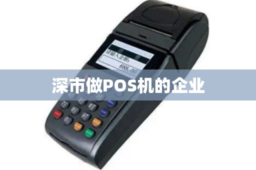 深市做POS机的企业