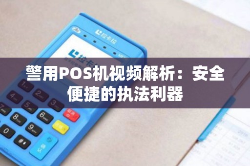 警用POS机视频解析：安全便捷的执法利器