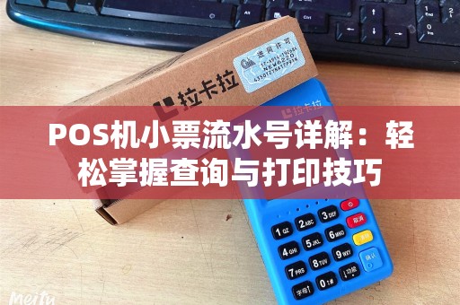 POS机小票流水号详解：轻松掌握查询与打印技巧