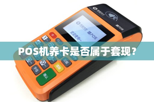 POS机养卡是否属于套现？