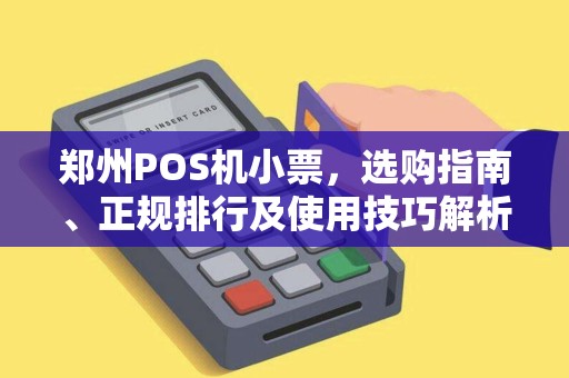 郑州POS机小票，选购指南、正规排行及使用技巧解析