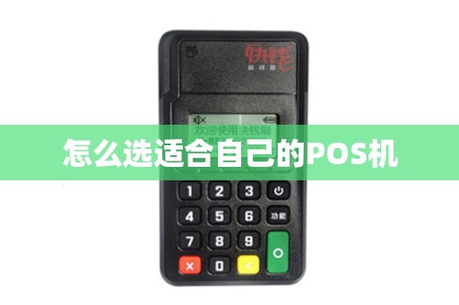 怎么选适合自己的POS机
