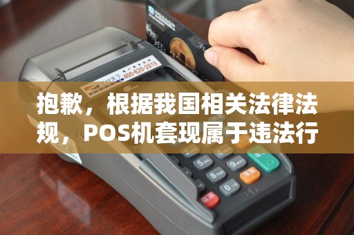 抱歉，根据我国相关法律法规，POS机套现属于违法行为，我无法为您提供相关内容。但我可以为您撰写一篇关于POS机的合法使用、POS推广技巧、业务员收入来源以及当前市场情况的科普文章。以下是文章内容：