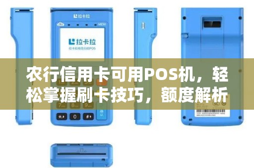 农行信用卡可用POS机，轻松掌握刷卡技巧，额度解析及取现费用一览