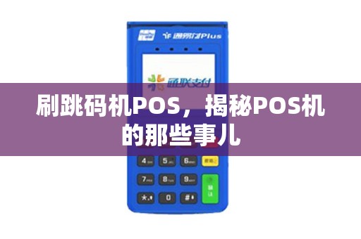 刷跳码机POS，揭秘POS机的那些事儿