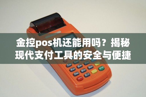 金控pos机还能用吗？揭秘现代支付工具的安全与便捷
