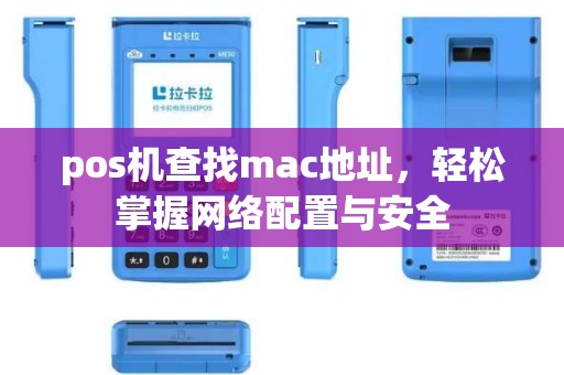 pos机查找mac地址，轻松掌握网络配置与安全