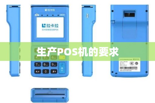生产POS机的要求