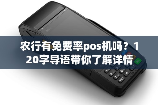 农行有免费率pos机吗？120字导语带你了解详情