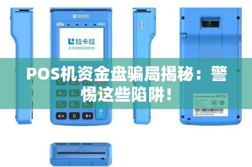 POS机资金盘骗局揭秘：警惕这些陷阱！