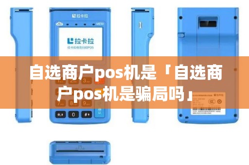 自选商户pos机是「自选商户pos机是骗局吗」