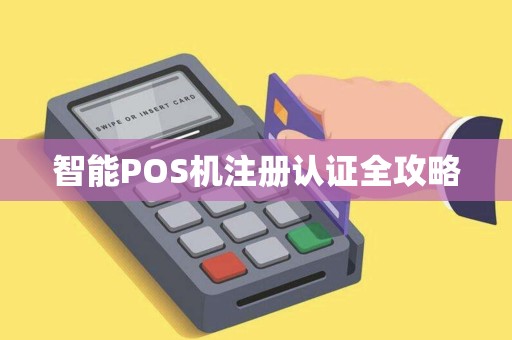 智能POS机注册认证全攻略