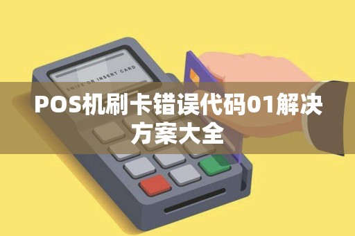 POS机刷卡错误代码01解决方案大全