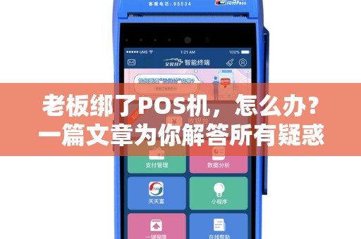 老板绑了POS机，怎么办？一篇文章为你解答所有疑惑