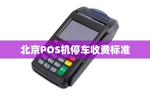 北京POS机停车收费标准