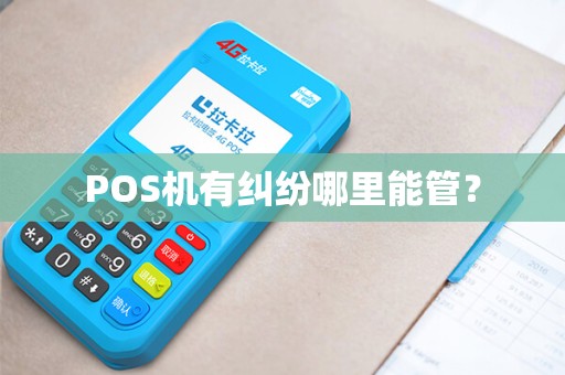 POS机有纠纷哪里能管？