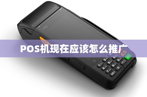 POS机现在应该怎么推广