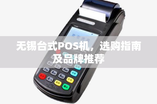 无锡台式POS机，选购指南及品牌推荐