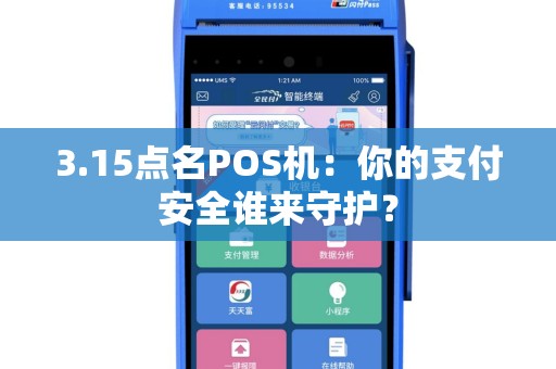 3.15点名POS机：你的支付安全谁来守护？