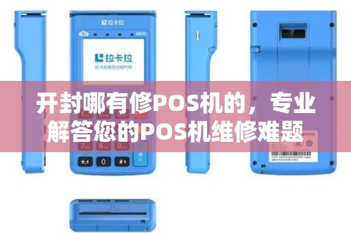 开封哪有修POS机的，专业解答您的POS机维修难题