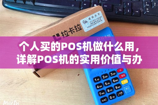 个人买的POS机做什么用，详解POS机的实用价值与办理必要性