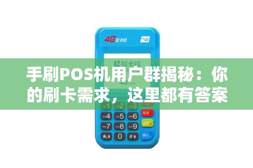手刷POS机用户群揭秘：你的刷卡需求，这里都有答案