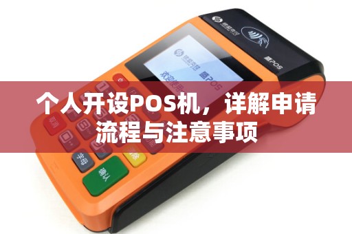 个人开设POS机，详解申请流程与注意事项