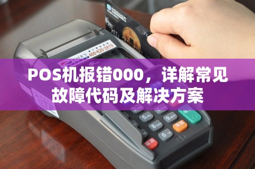 POS机报错000，详解常见故障代码及解决方案
