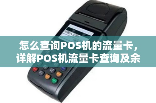 怎么查询POS机的流量卡，详解POS机流量卡查询及余额相关问题